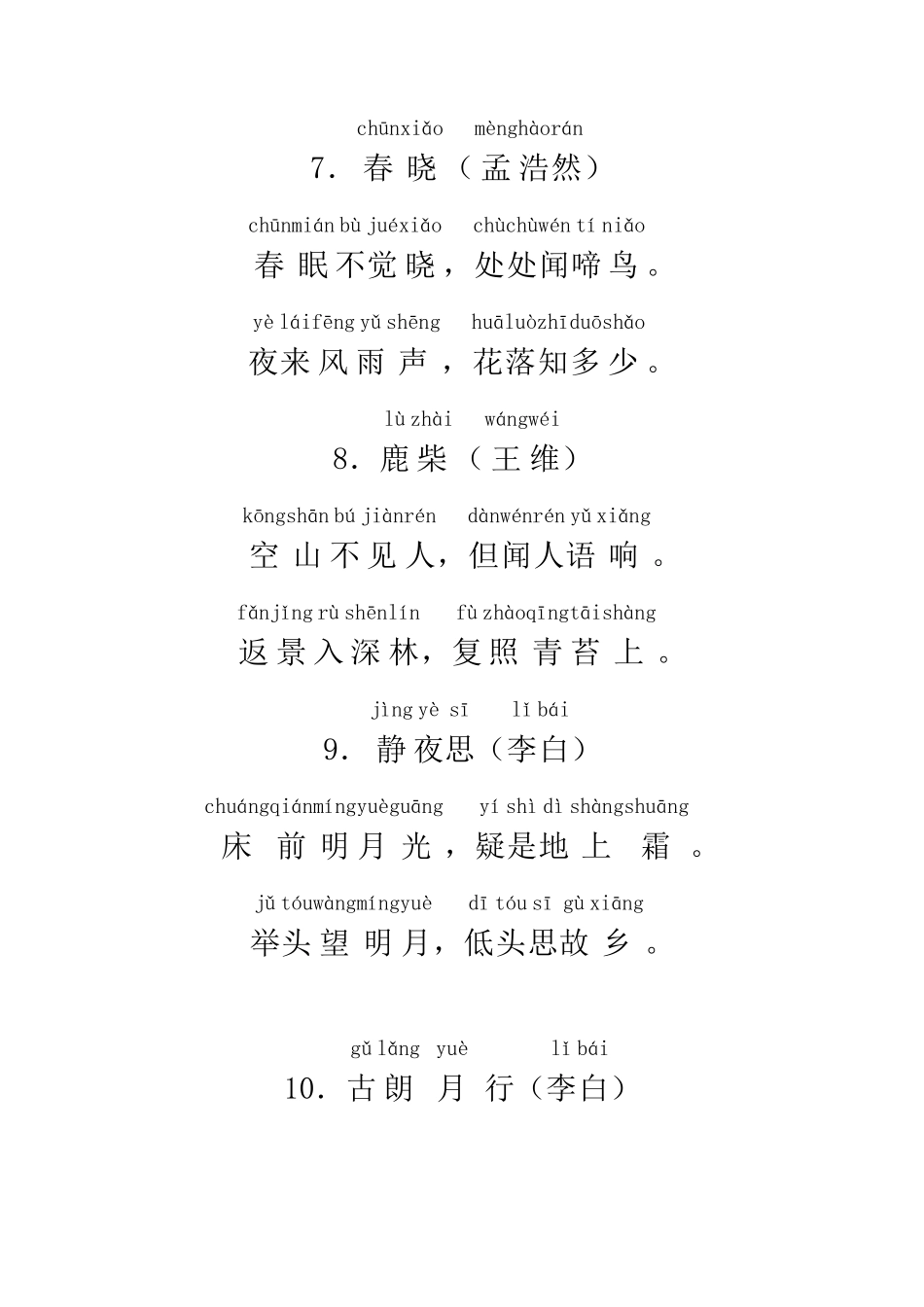 一年级小学生必背古诗22首(带拼音)_第3页