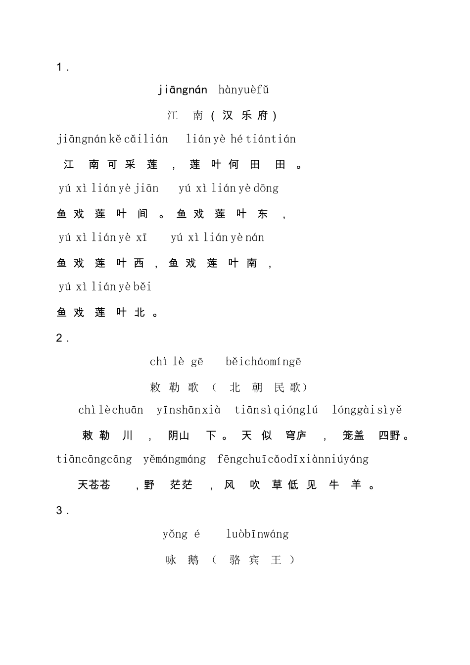 一年级小学生必背古诗24首(带拼音)上_第1页