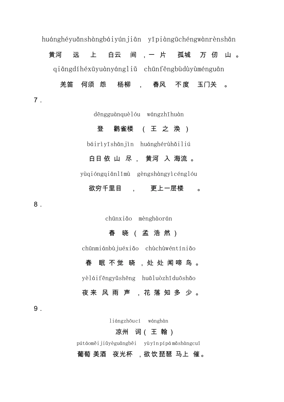 一年级小学生必背古诗24首(带拼音)上_第3页