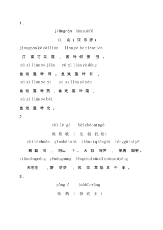 一年级小学生必背古诗24首(带拼音)上