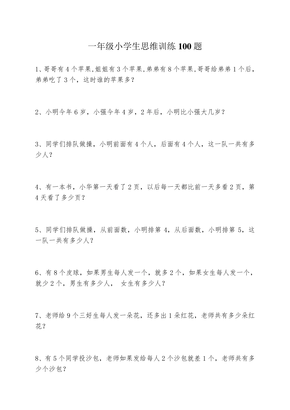 一年级小学生思维训练100题_第1页