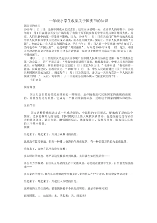一年级小学生收集关于国庆节的知识