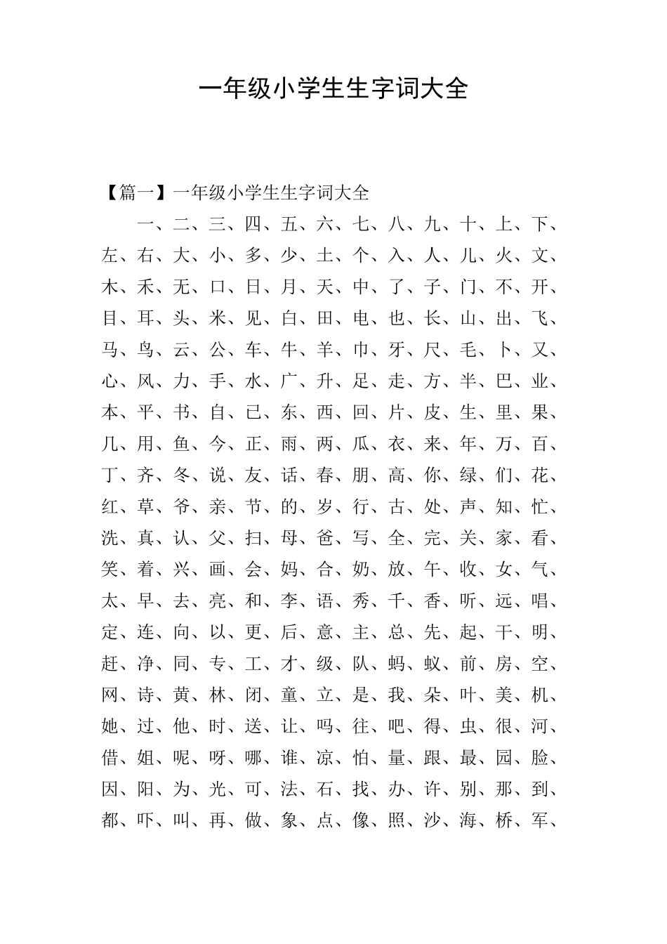 一年级小学生生字词大全_第1页