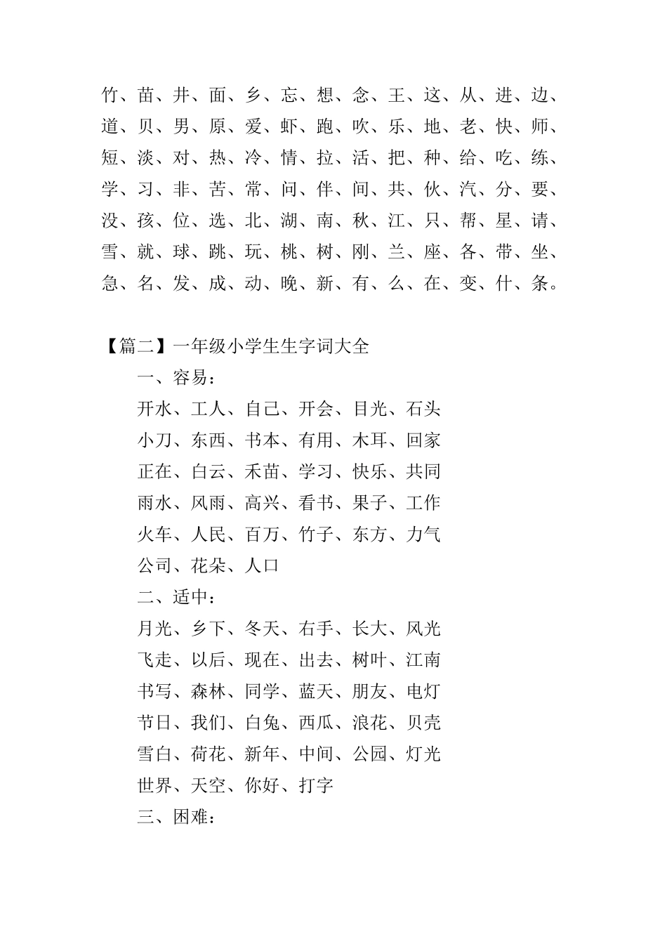 一年级小学生生字词大全_第2页