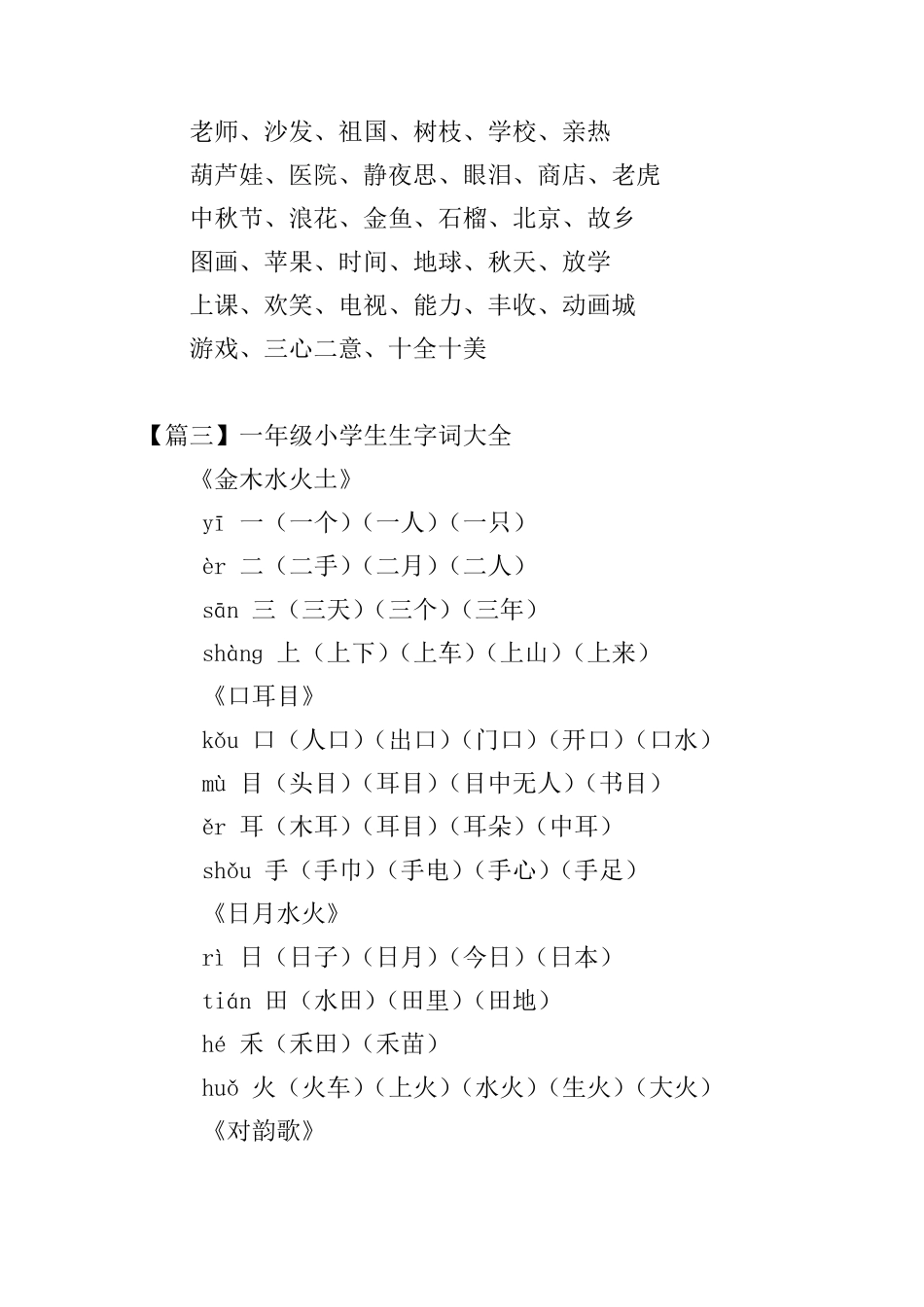 一年级小学生生字词大全_第3页