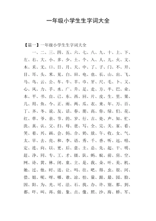 一年级小学生生字词大全