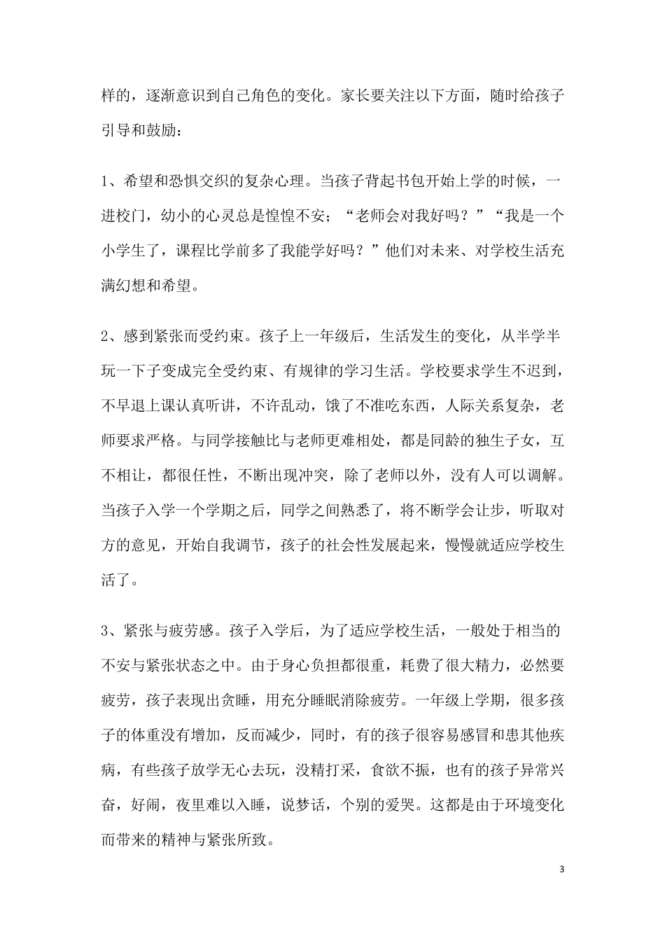 一年级小学生的特点_第3页