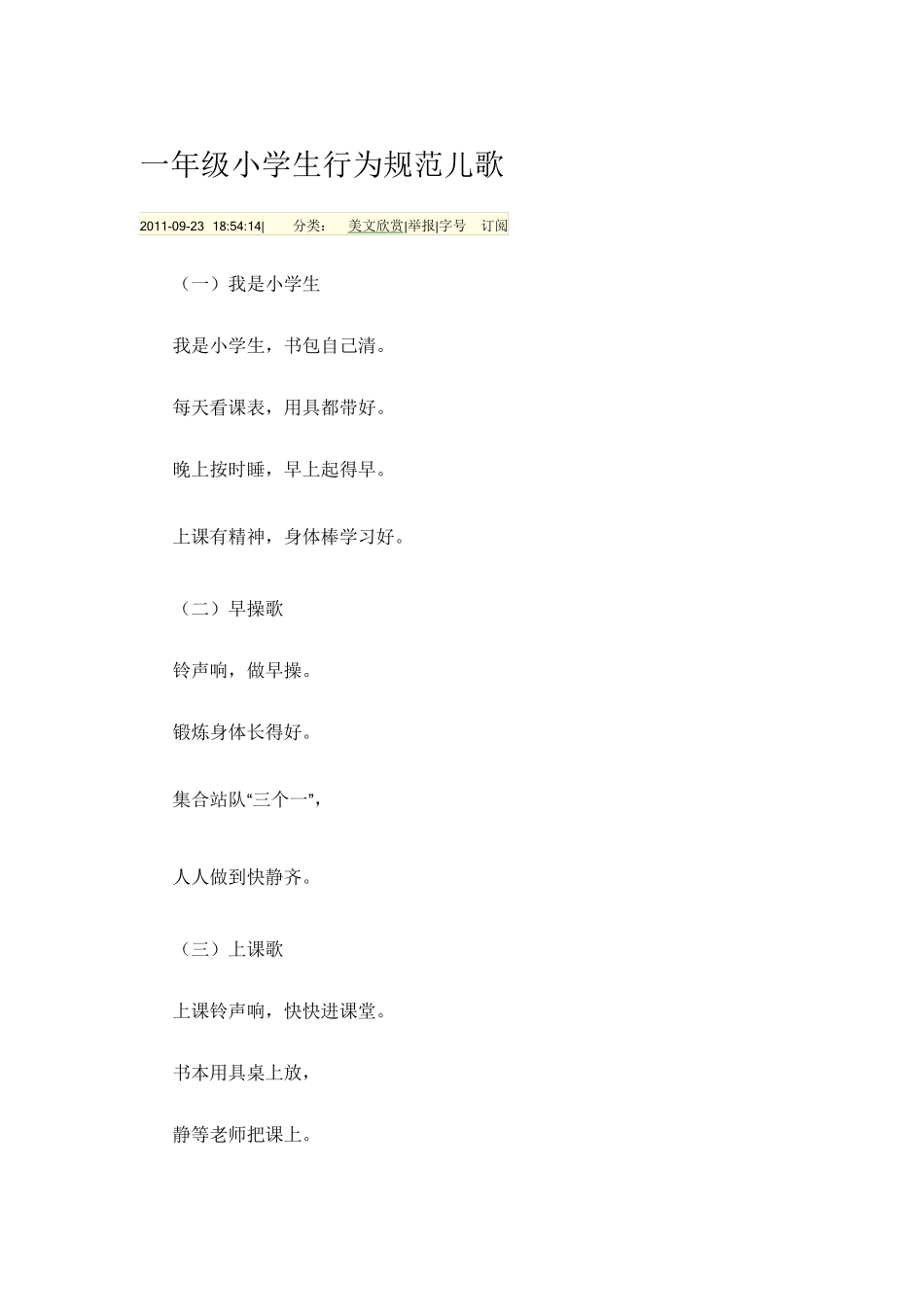 一年级小学生行为规范儿歌_第1页
