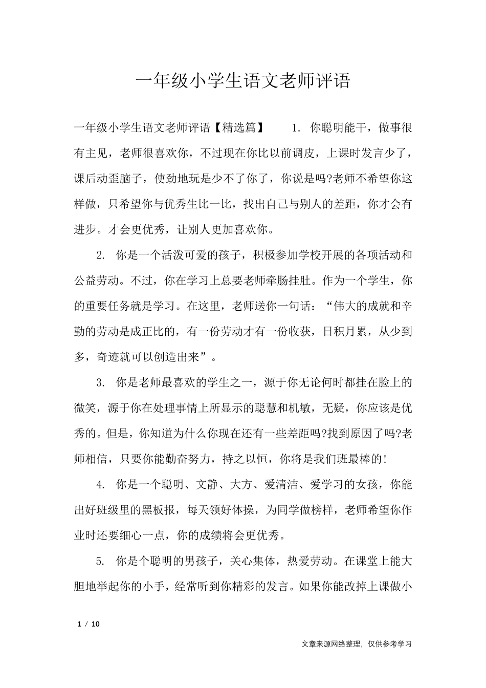 一年级小学生语文老师评语_学生评语_第1页