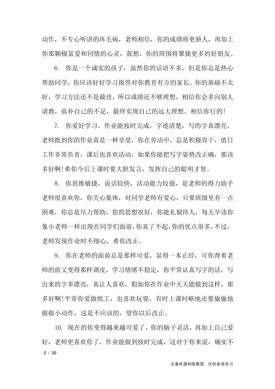 一年级小学生语文老师评语_学生评语_第2页