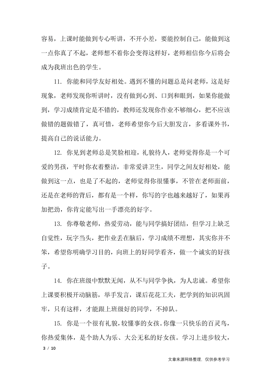 一年级小学生语文老师评语_学生评语_第3页