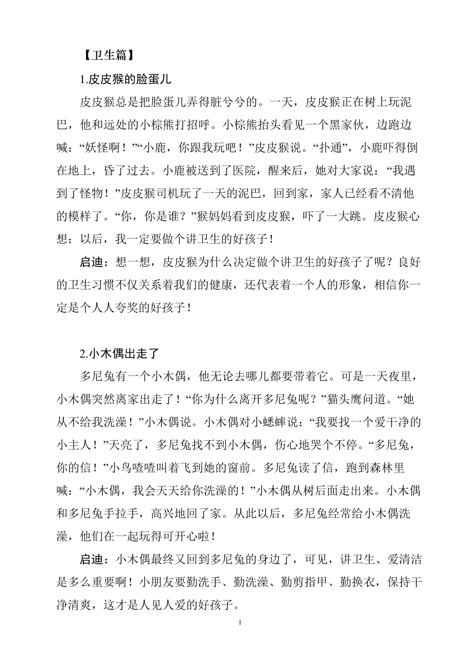 一年级小故事大道理_第1页