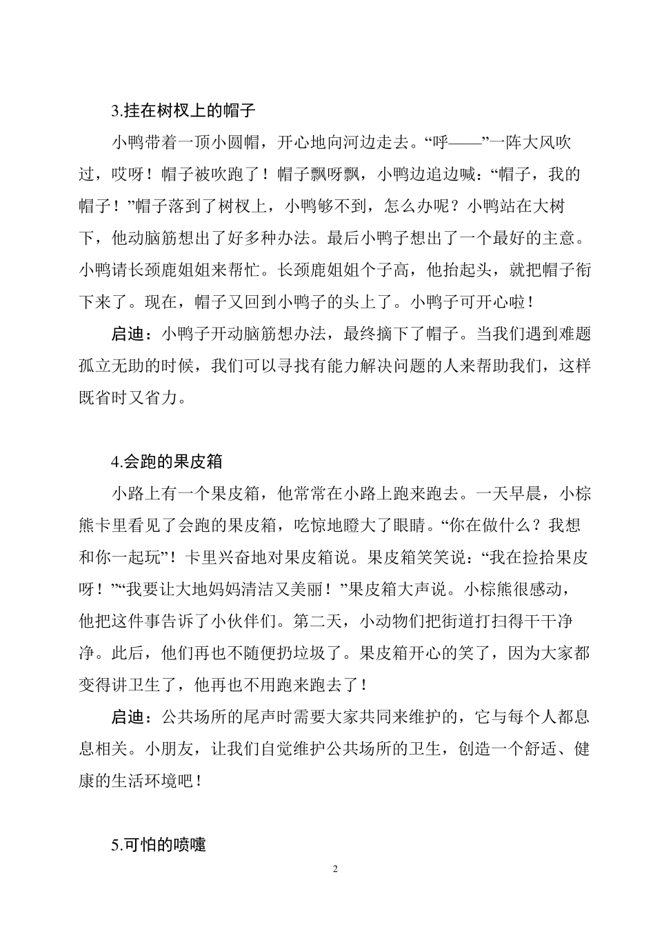 一年级小故事大道理_第2页