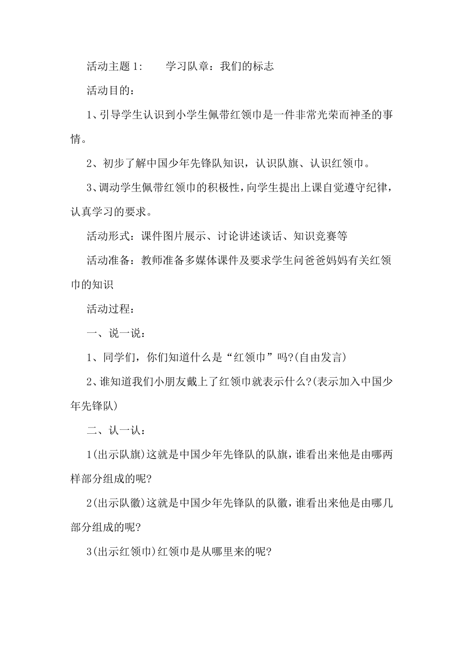 一年级少先队活动课教学设计_第1页