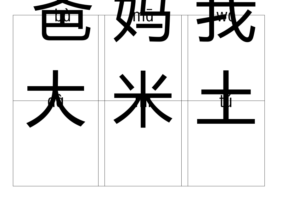一年级带拼音识字卡_第1页