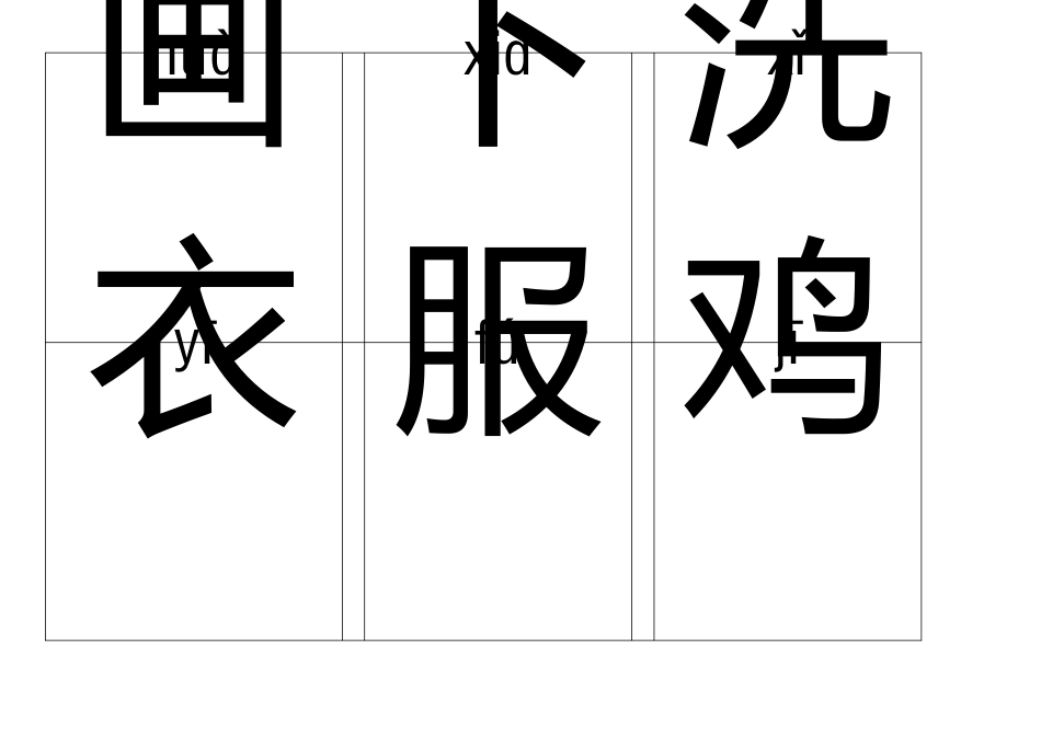 一年级带拼音识字卡_第3页