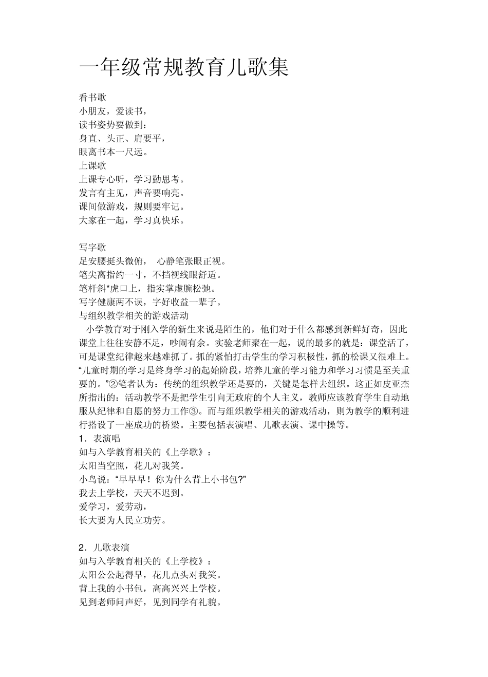 一年级常规教育儿歌集_第1页