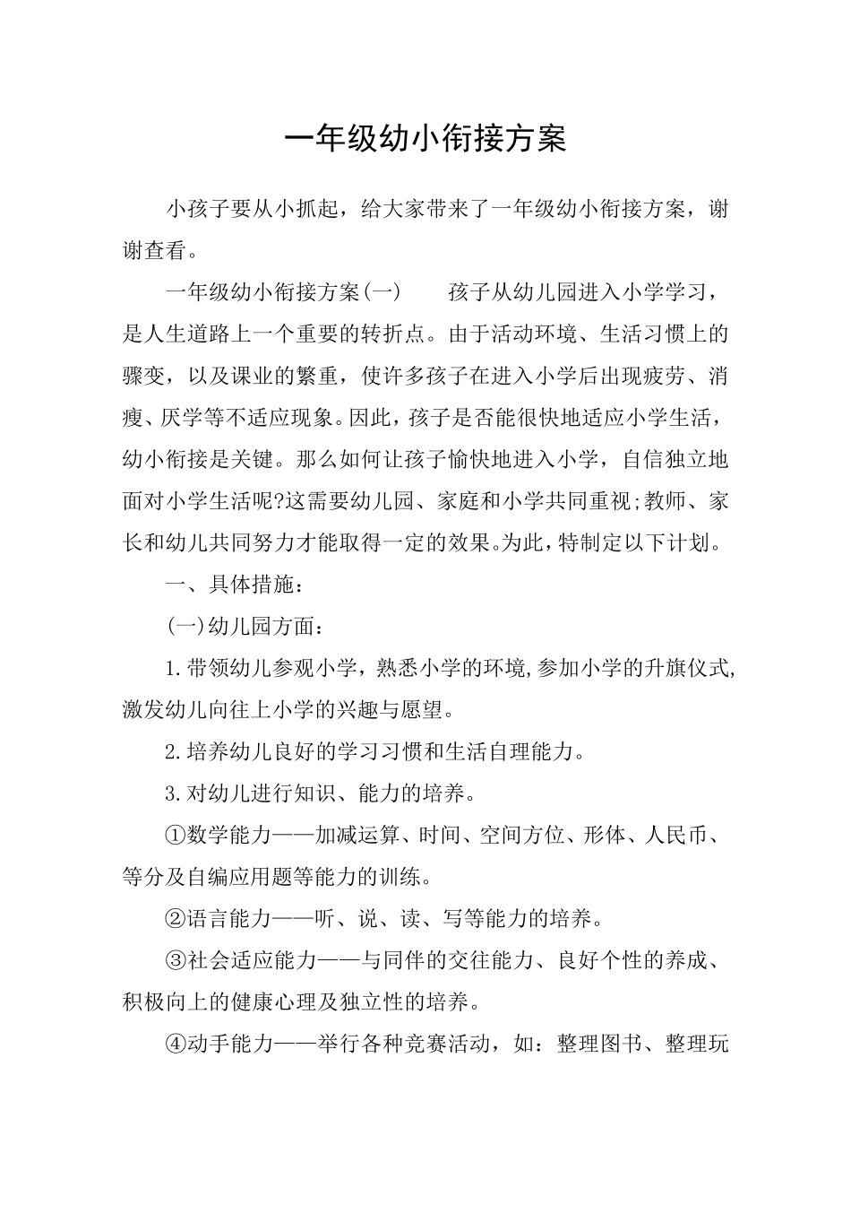 一年级幼小衔接方案_第1页