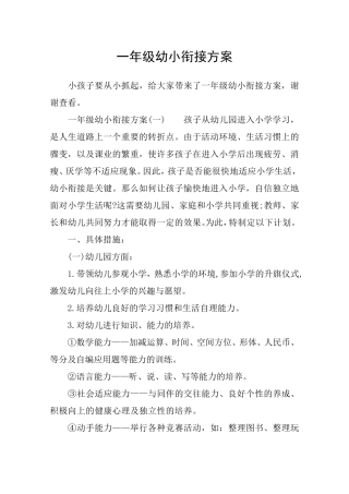 一年级幼小衔接方案