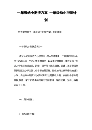 一年级幼小衔接方案一年级幼小衔接计划