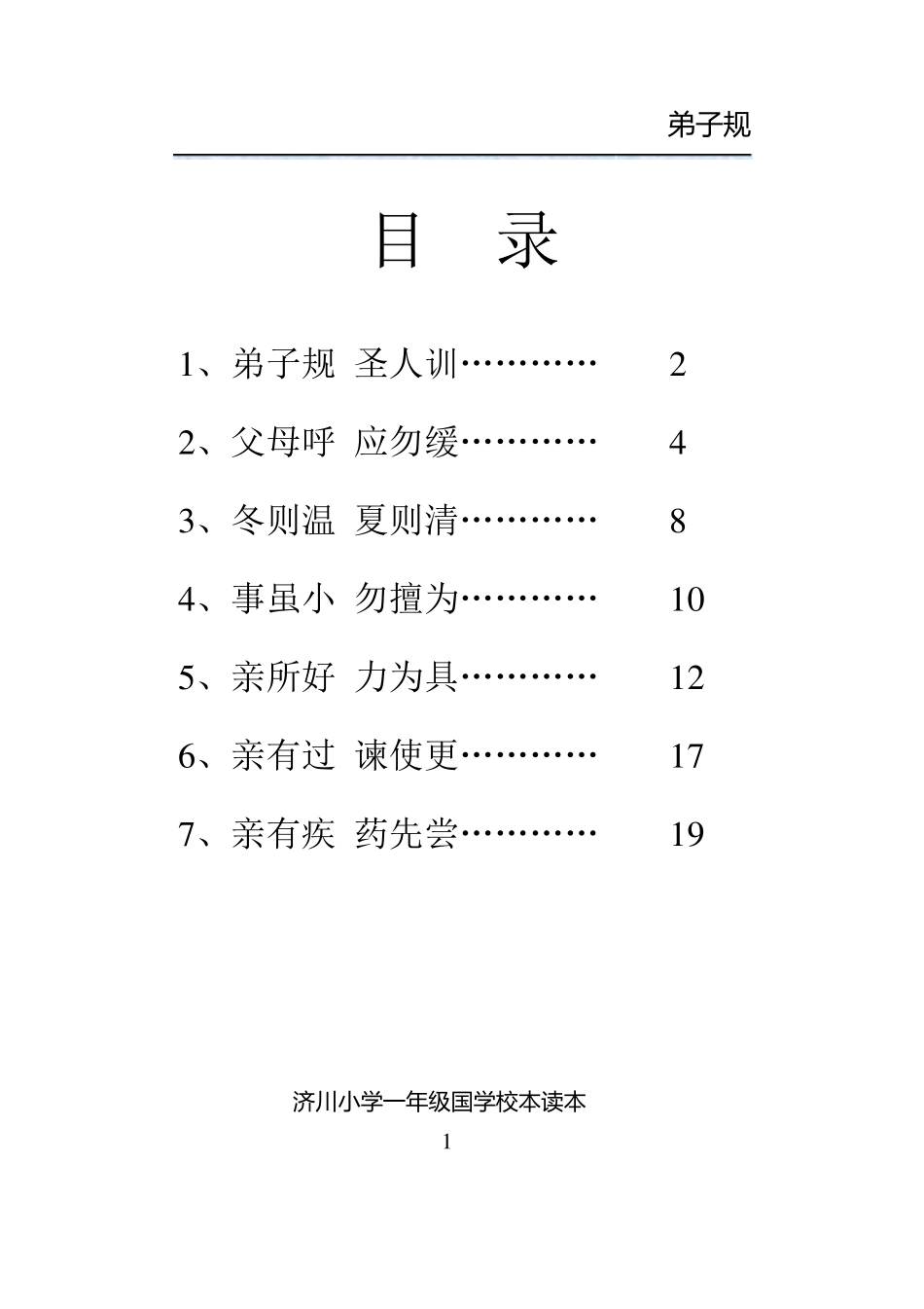 一年级弟子规_第1页