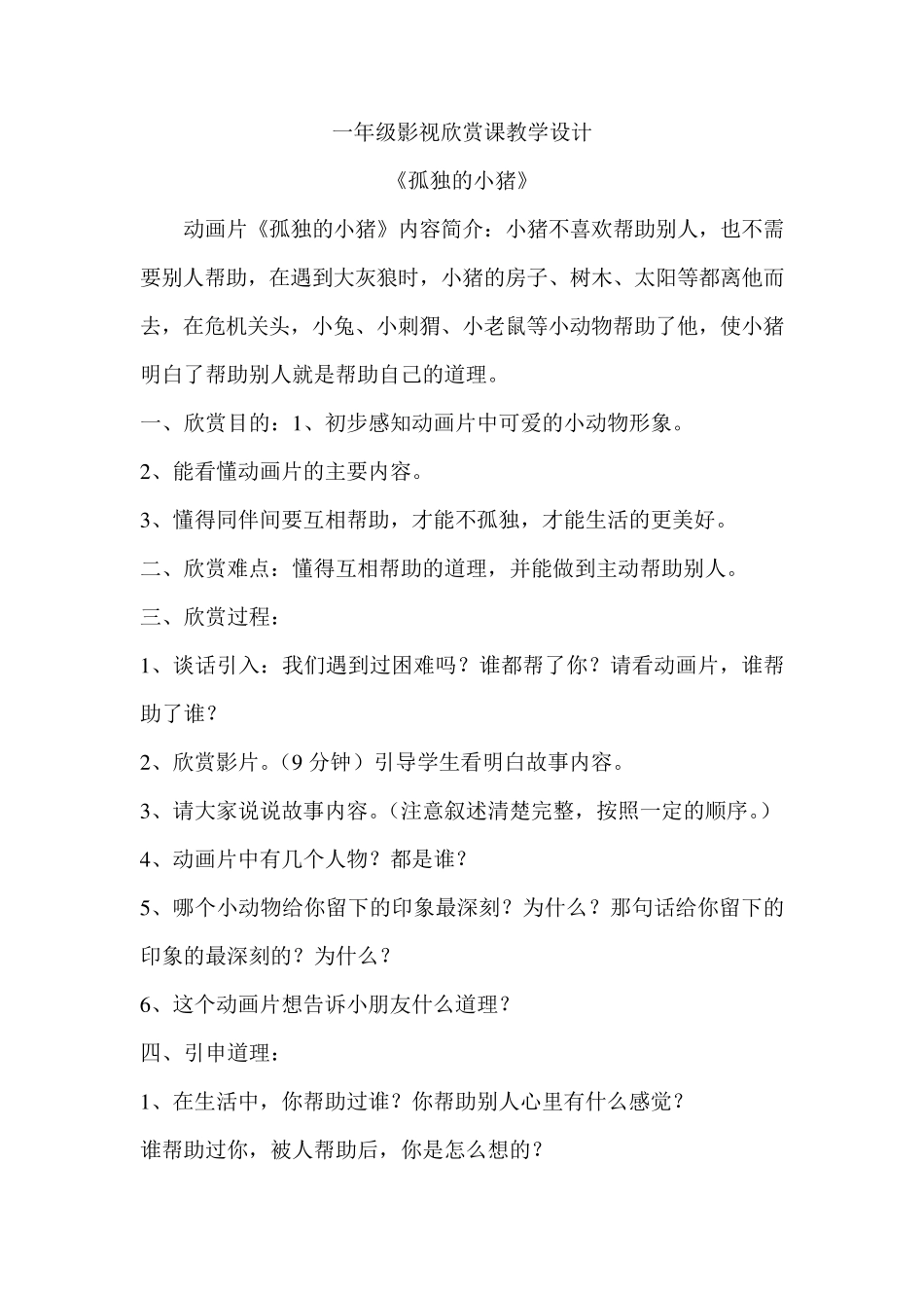 一年级影视欣赏教学设计_第1页