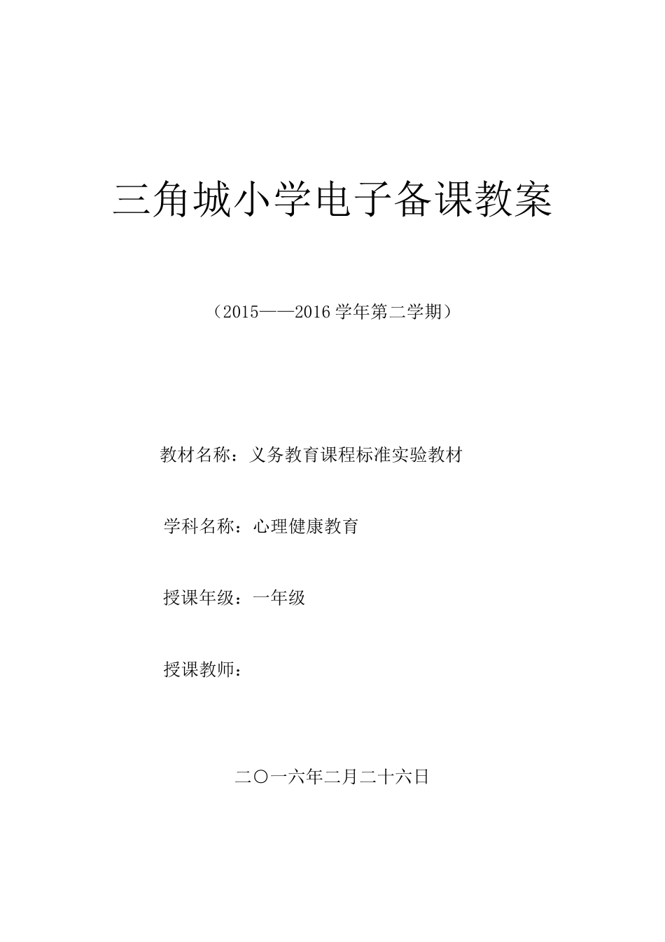 一年级心理健康下册教案_第1页