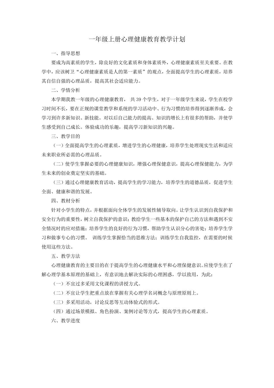 一年级心理健康下册教案_第2页