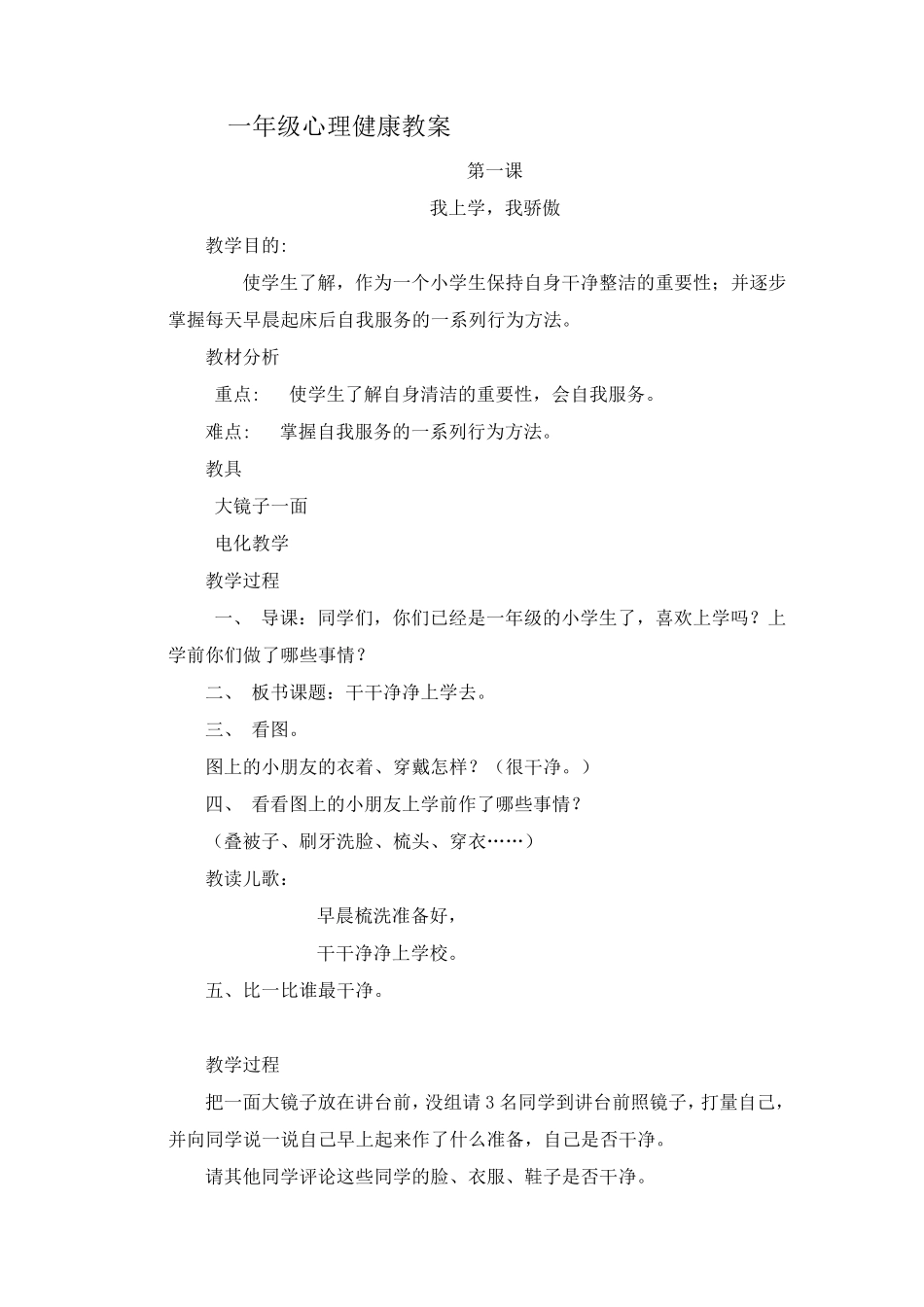 一年级心理健康教案_第1页