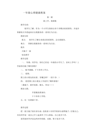 一年级心理健康教案