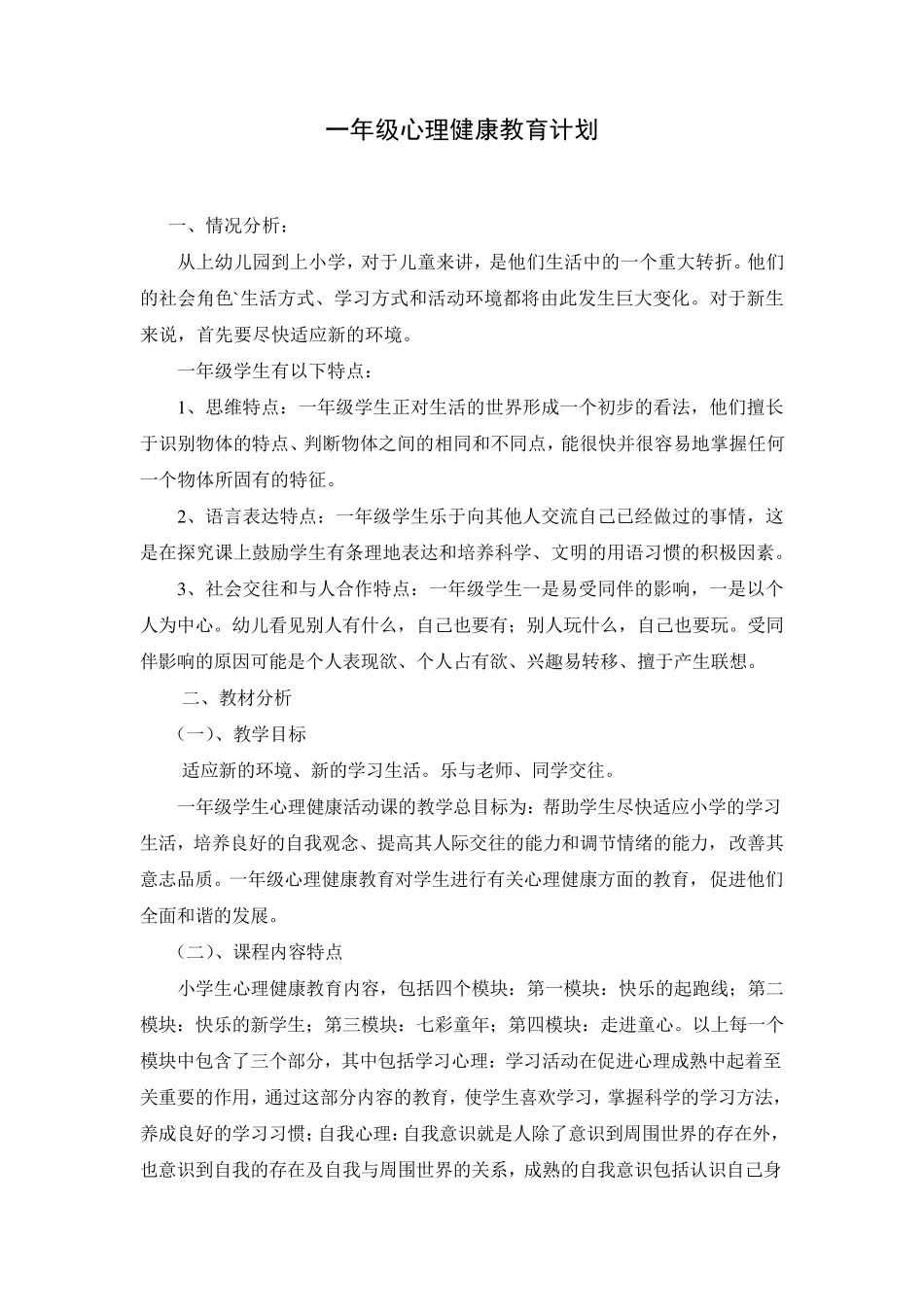 一年级心理健康教育_第1页