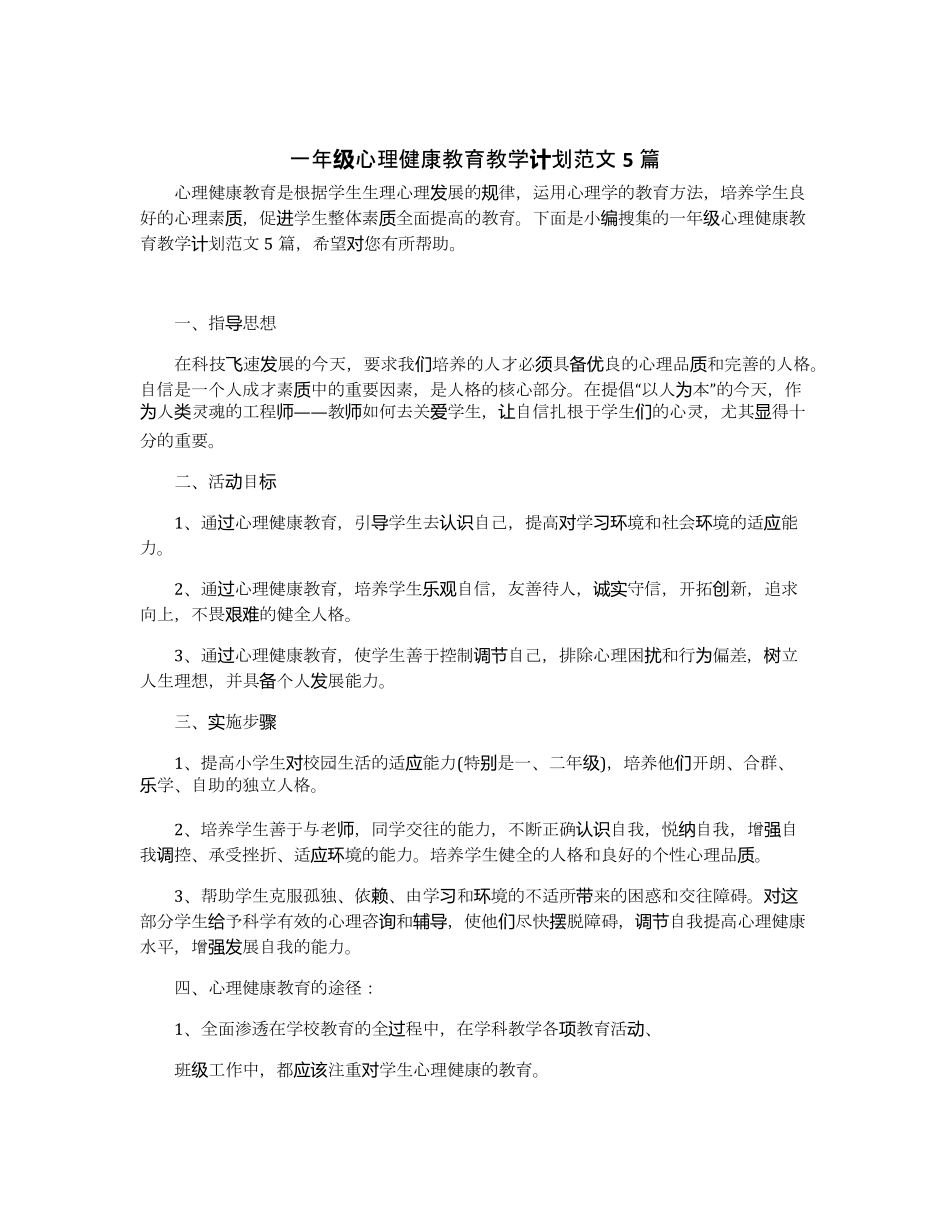 一年级心理健康教育教学计划范文5篇_第1页