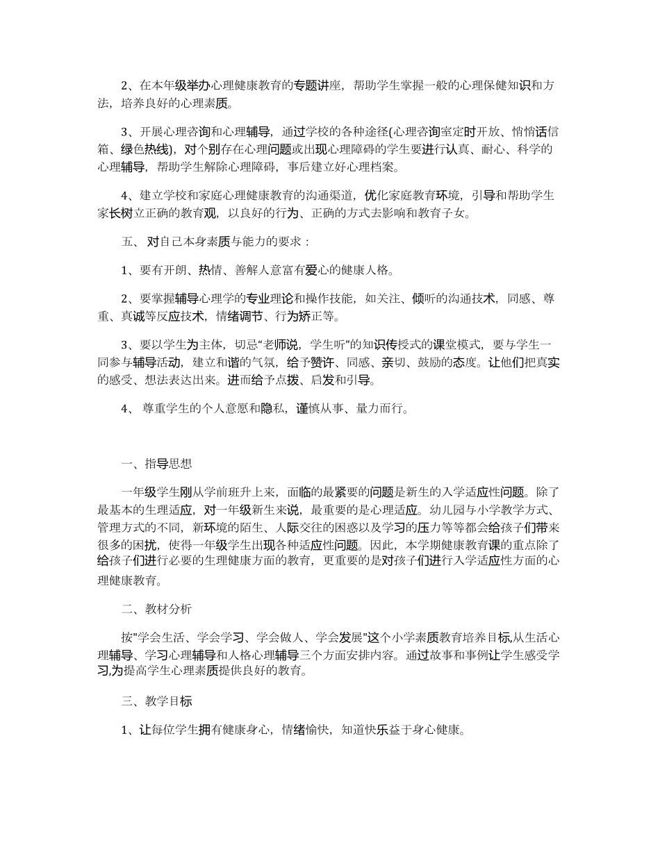 一年级心理健康教育教学计划范文5篇_第2页