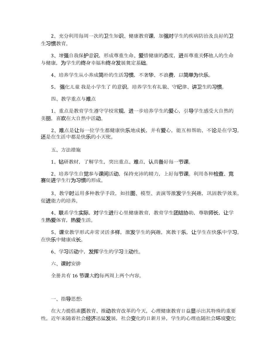 一年级心理健康教育教学计划范文5篇_第3页