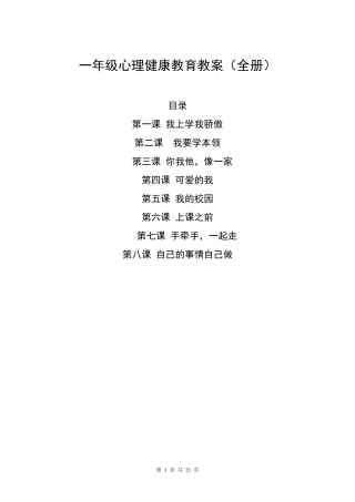 一年级心理健康教育教案