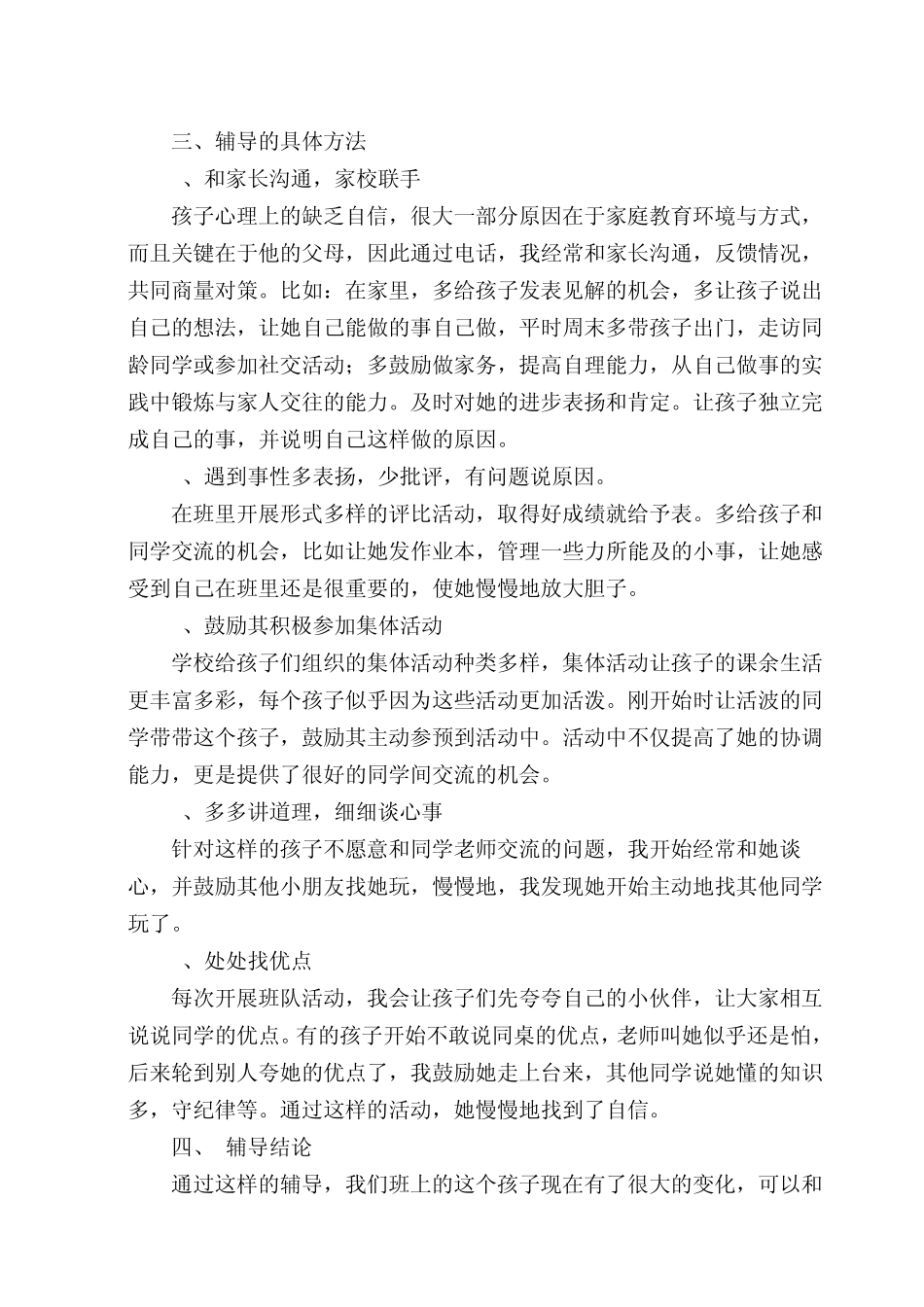 一年级心理健康教育案例_第2页