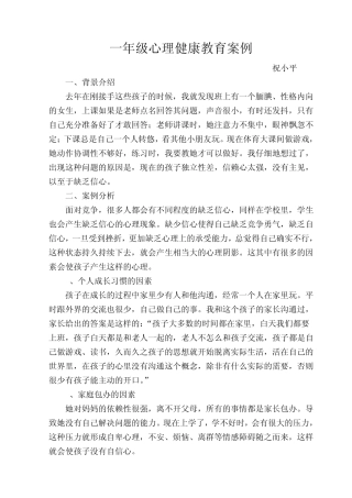 一年级心理健康教育案例