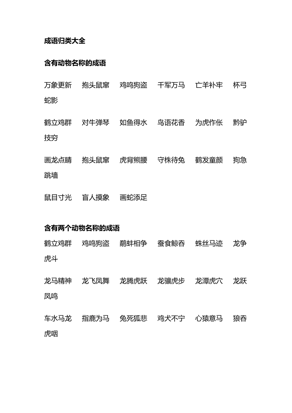 一年级必会成语大全_第1页