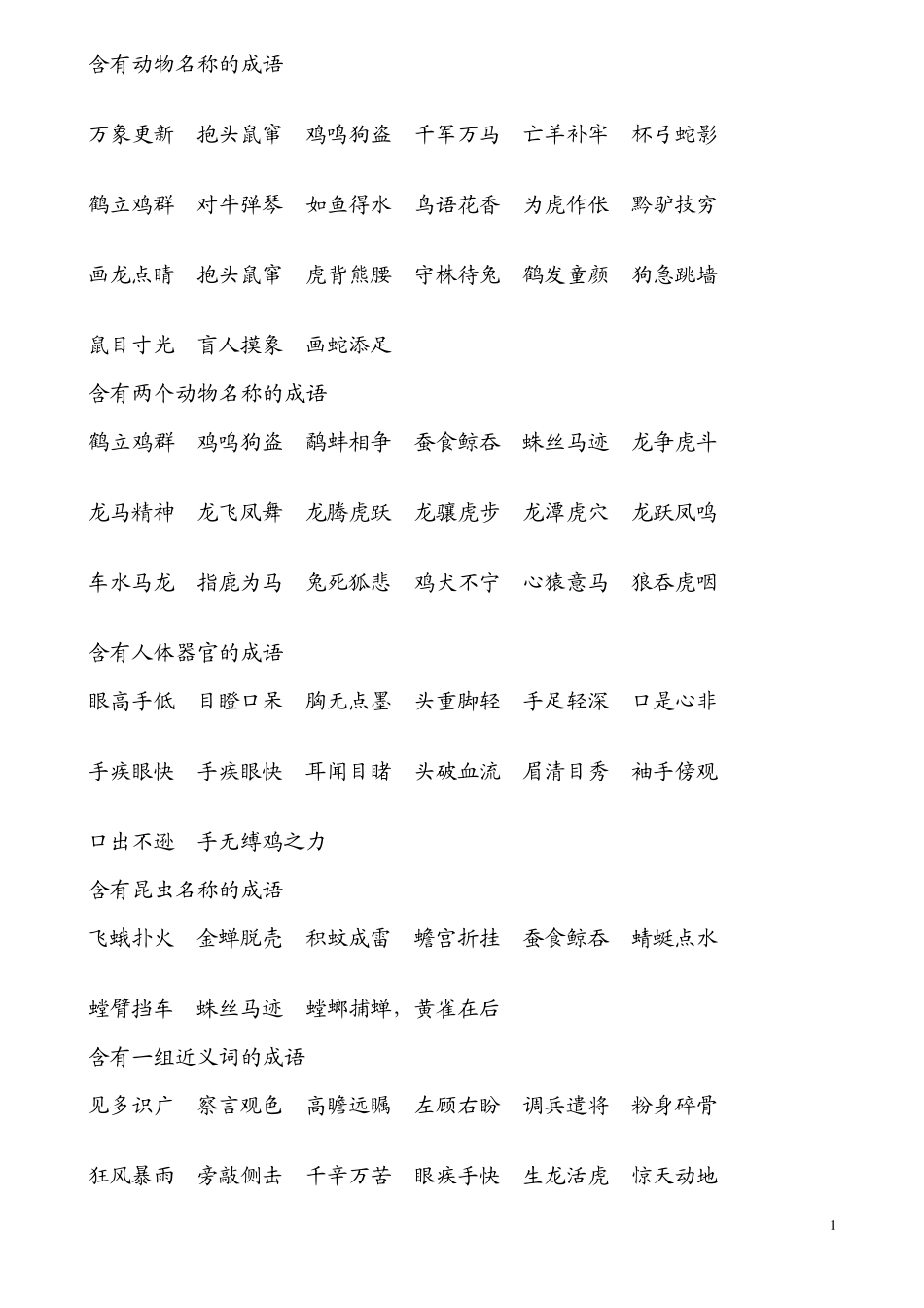 一年级必会成语大全[120]_第1页