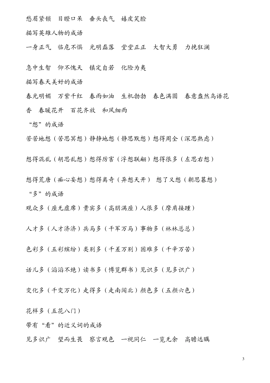 一年级必会成语大全[120]_第3页