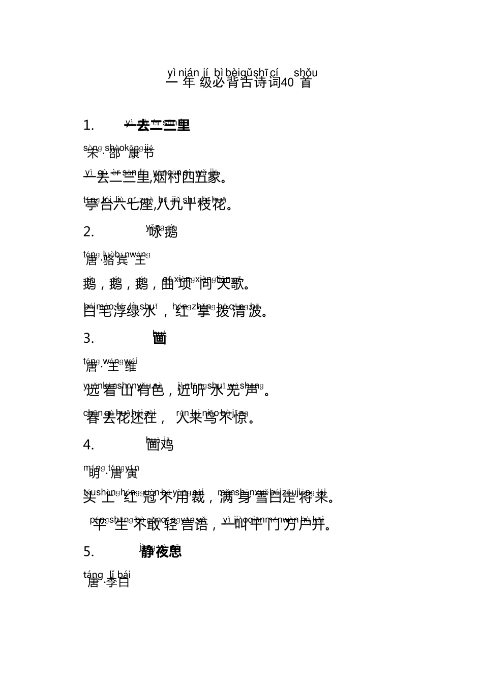 一年级必背古诗词40首(带拼音版)威海福泰小学_第1页
