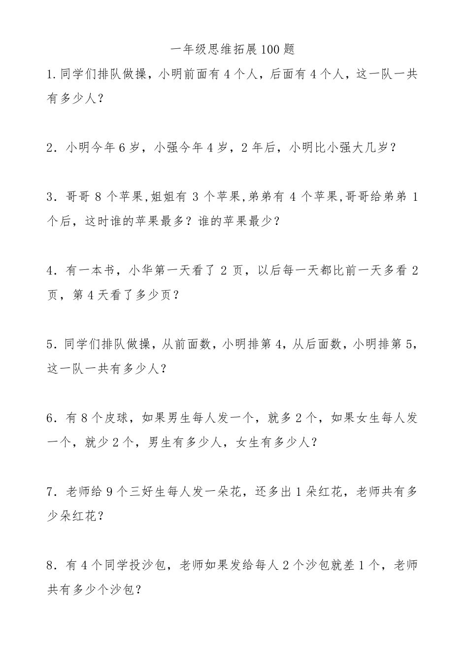 一年级思维拓展100题_第1页