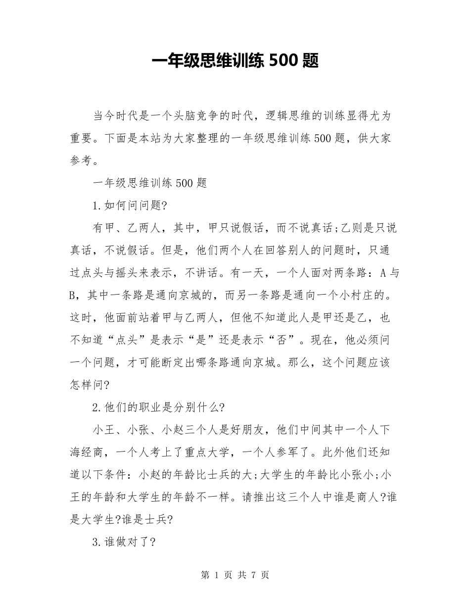 一年级思维训练500题_第1页