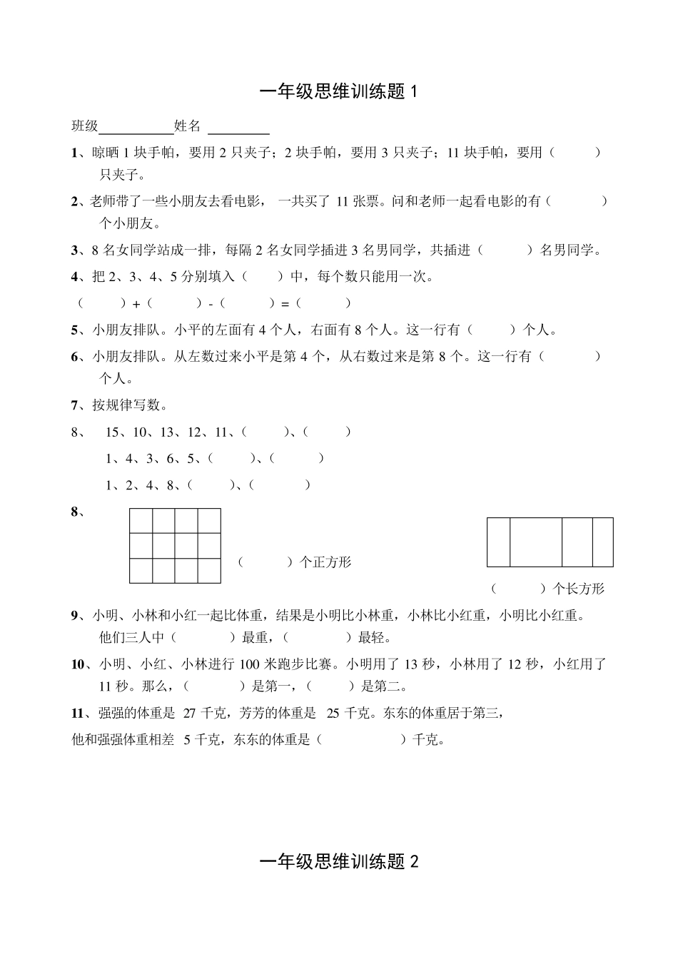一年级思维训练题(13套)_第1页