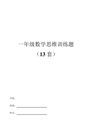 一年级思维训练题