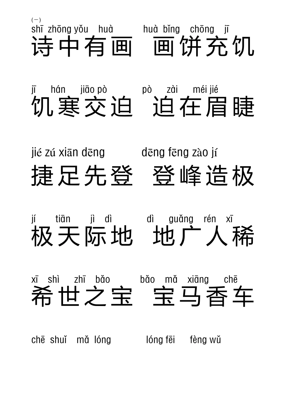 一年级成语接龙(注音下)_第1页