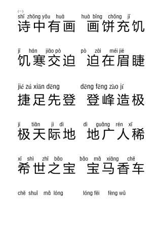 一年级成语接龙(注音下)