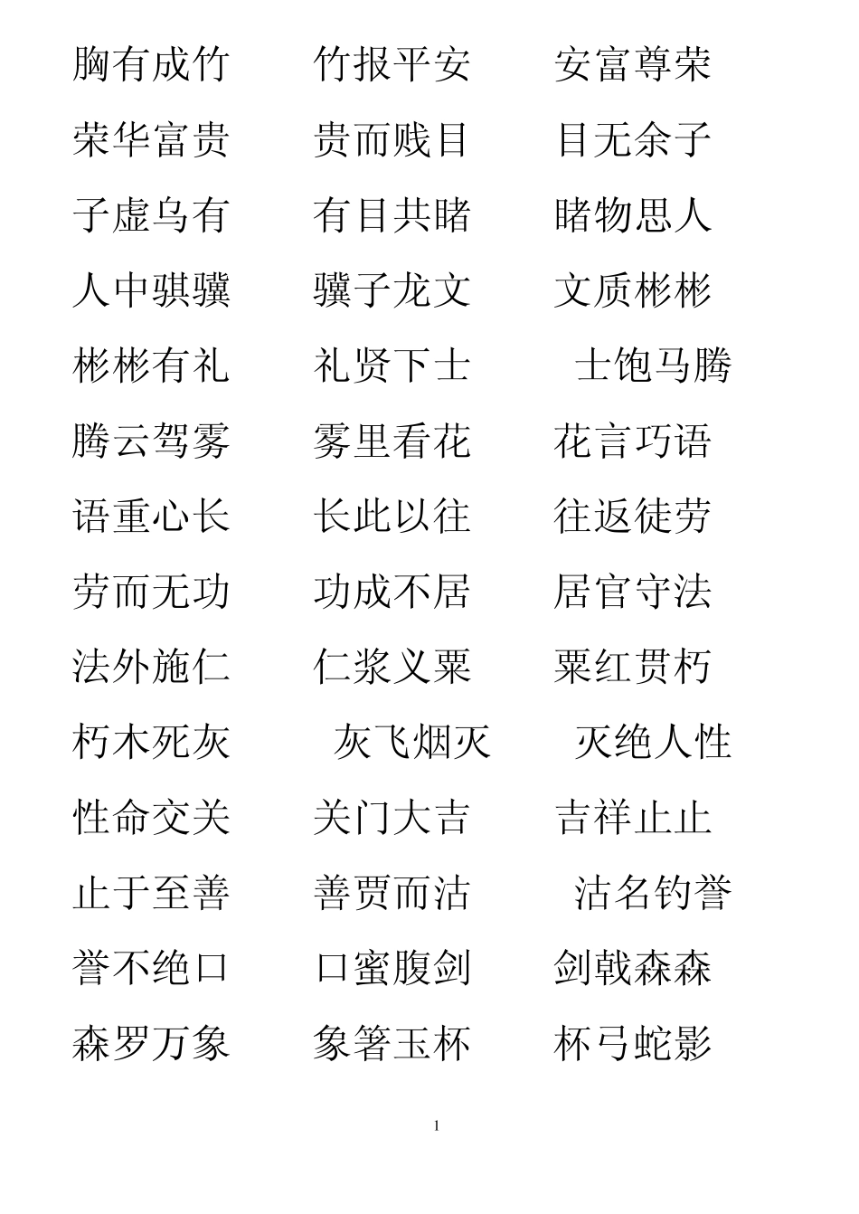 一年级成语接龙和解释_第1页