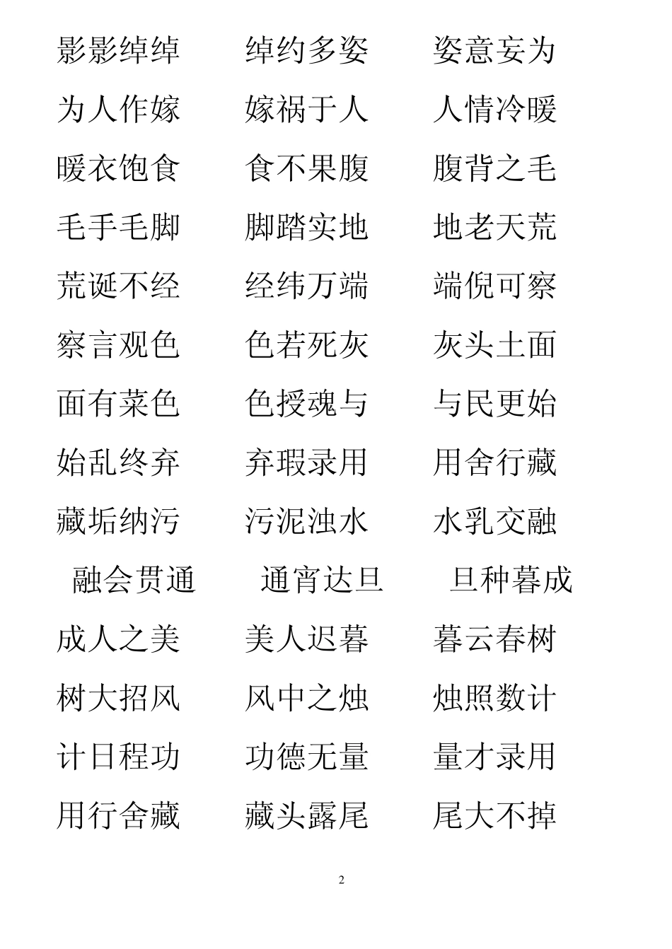 一年级成语接龙和解释_第2页