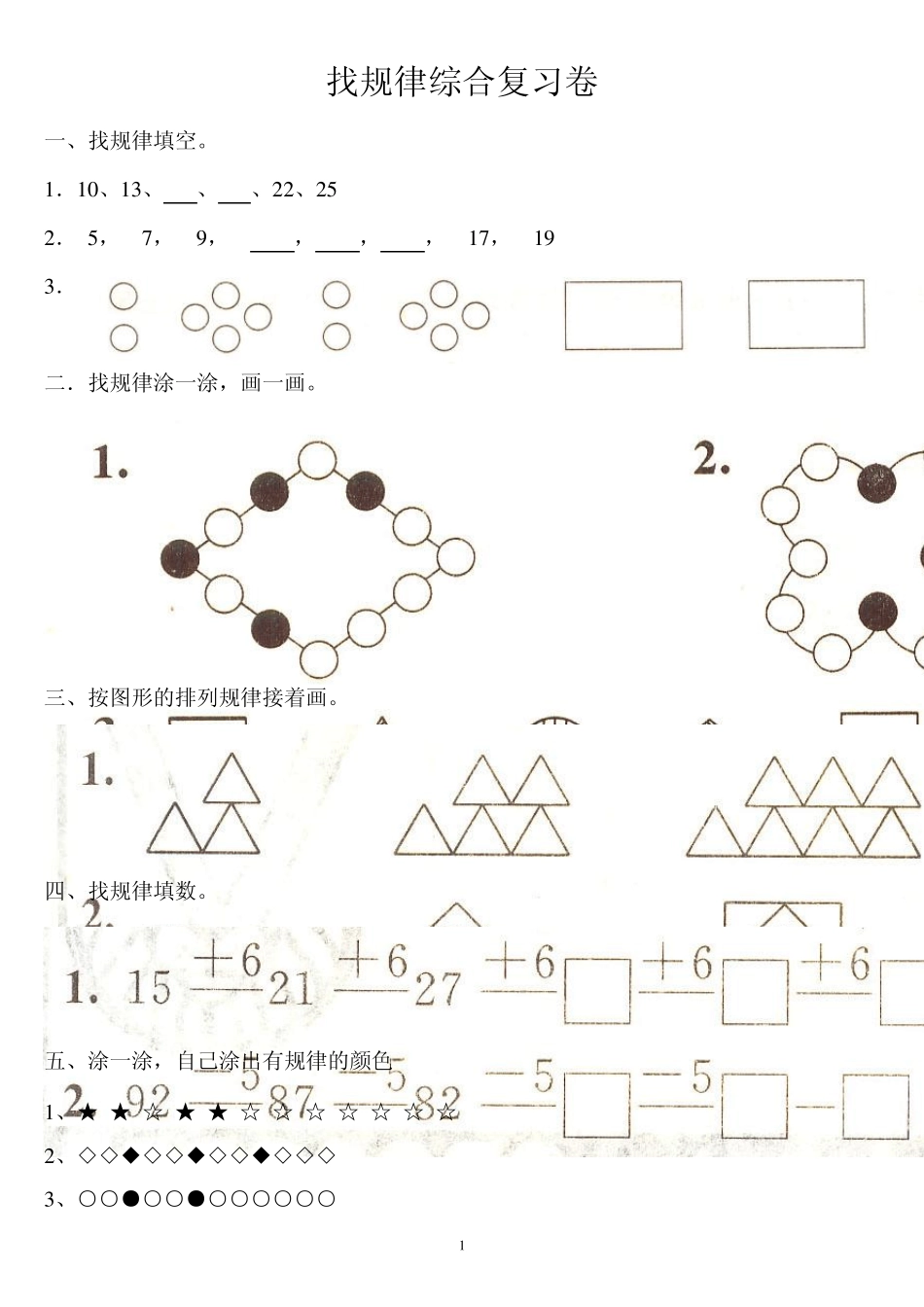 一年级找规律练习题集汇总_第1页